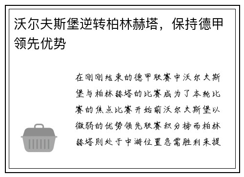 沃尔夫斯堡逆转柏林赫塔，保持德甲领先优势