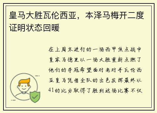 皇马大胜瓦伦西亚，本泽马梅开二度证明状态回暖