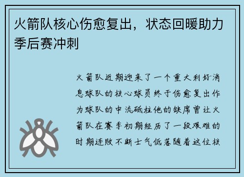 火箭队核心伤愈复出，状态回暖助力季后赛冲刺