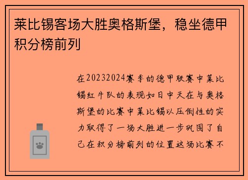 莱比锡客场大胜奥格斯堡，稳坐德甲积分榜前列