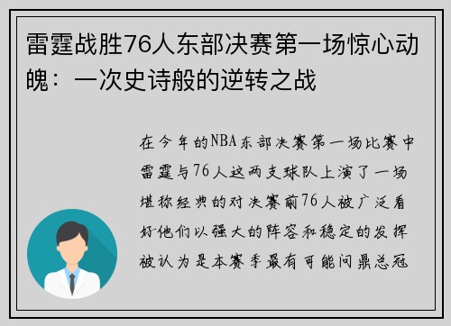 雷霆战胜76人东部决赛第一场惊心动魄：一次史诗般的逆转之战