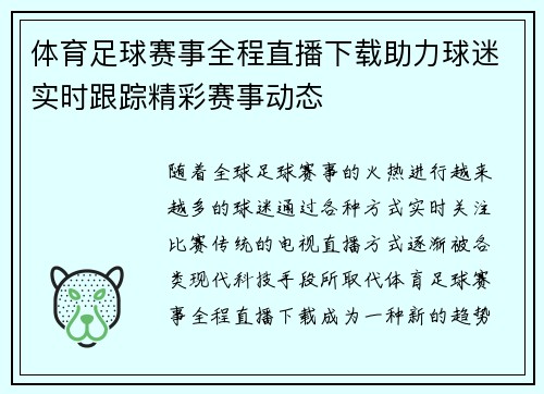 体育足球赛事全程直播下载助力球迷实时跟踪精彩赛事动态
