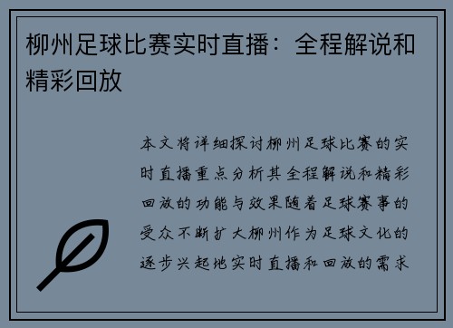 柳州足球比赛实时直播：全程解说和精彩回放