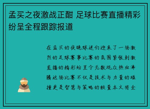 孟买之夜激战正酣 足球比赛直播精彩纷呈全程跟踪报道