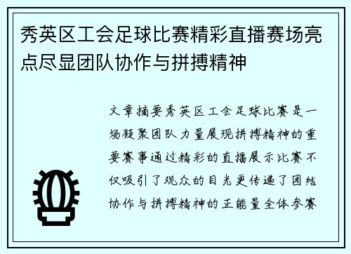 秀英区工会足球比赛精彩直播赛场亮点尽显团队协作与拼搏精神