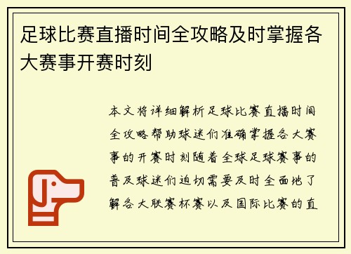 足球比赛直播时间全攻略及时掌握各大赛事开赛时刻